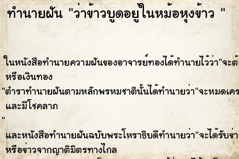 ทำนายฝันทำนายฝันว่าข้าวบูดอยู่ในหม้อหุงข้าว